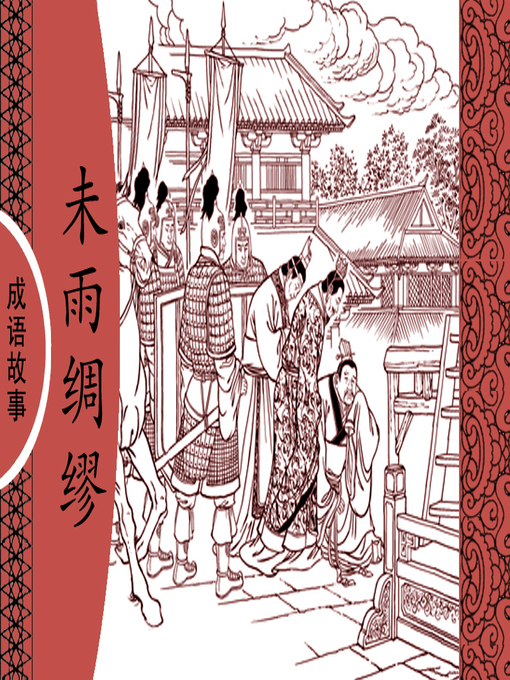 Title details for 经典成语故事之未雨绸缪 by 杨春峰Chunfeng Yang - Available